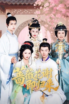 海外直播b站《蔷薇花谢即归来》免费在线观看