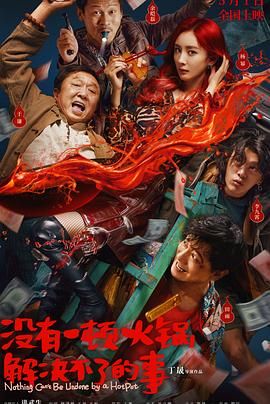 海外直播b站《没有一顿火锅解决不了的事》免费在线观看