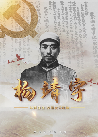 海角乱伦《战旗飘飘英雄光荣绽放——杨靖宇》免费在线观看