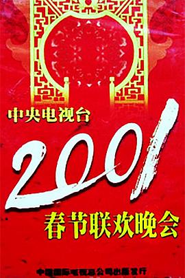 海角乱伦社区《2001年中央电视台春节联欢晚会》免费在线观看