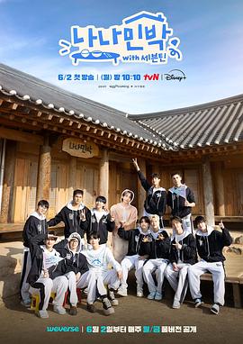 海外直播b站《罗罗民宿 나나민박 with 세븐틴》免费在线观看