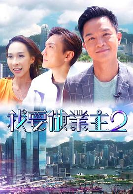海角乱伦《我要做业主2》免费在线观看