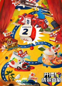海角乱伦社区《开播！情景喜剧 第二季》免费在线观看
