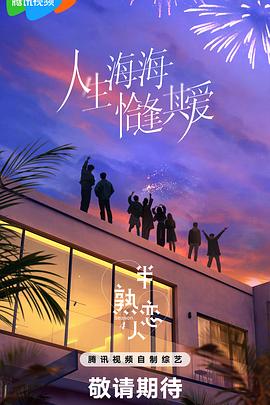 海外直播b站《半熟恋人第四季》免费在线观看