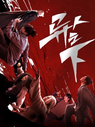 海外直播b站《异人之下 第一季》免费在线观看