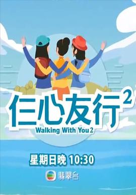 海角乱伦社区《仨心友行2》免费在线观看