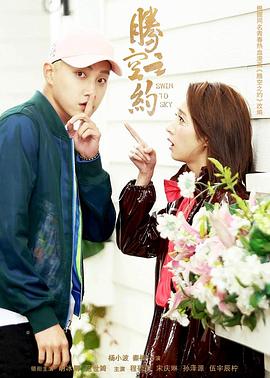 海外直播b站《腾空之约》免费在线观看