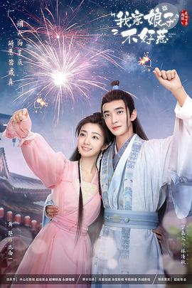 海外直播b站《我家娘子惹不起》免费在线观看