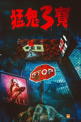 海角乱伦《猛鬼3宝》免费在线观看