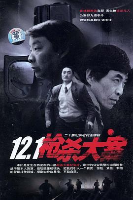 海角乱伦《12·1枪杀大案》免费在线观看