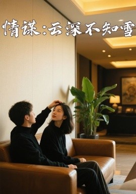 海角乱伦《情谋：云深不知雪》免费在线观看