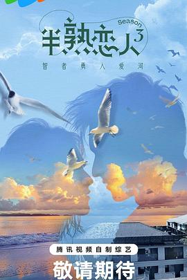 海角乱伦社区《半熟恋人第三季》免费在线观看