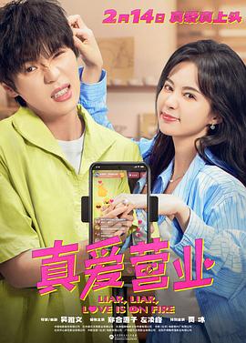 海外直播b站《真爱营业》免费在线观看