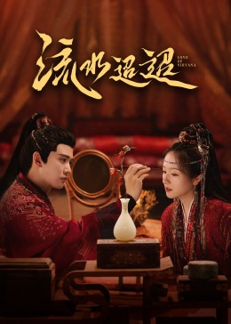 海外直播b站《流水迢迢》免费在线观看