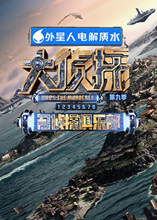 海角乱伦社区《大侦探 第九季》免费在线观看