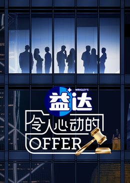 海角乱伦社区《令人心动的offer 第六季》免费在线观看