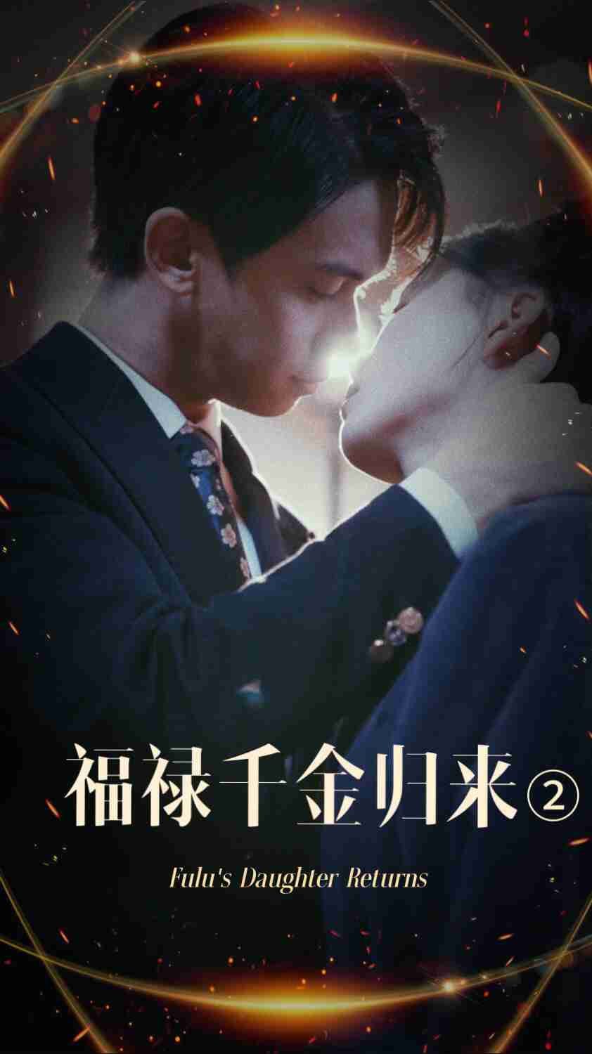 海角乱伦《福禄千金归来2》免费在线观看