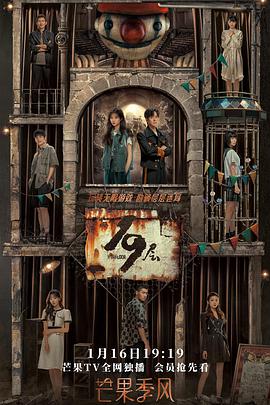 海角乱伦《19层》免费在线观看