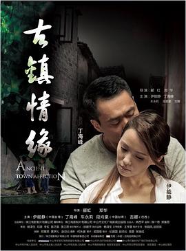 海外直播b站《古镇情缘》免费在线观看