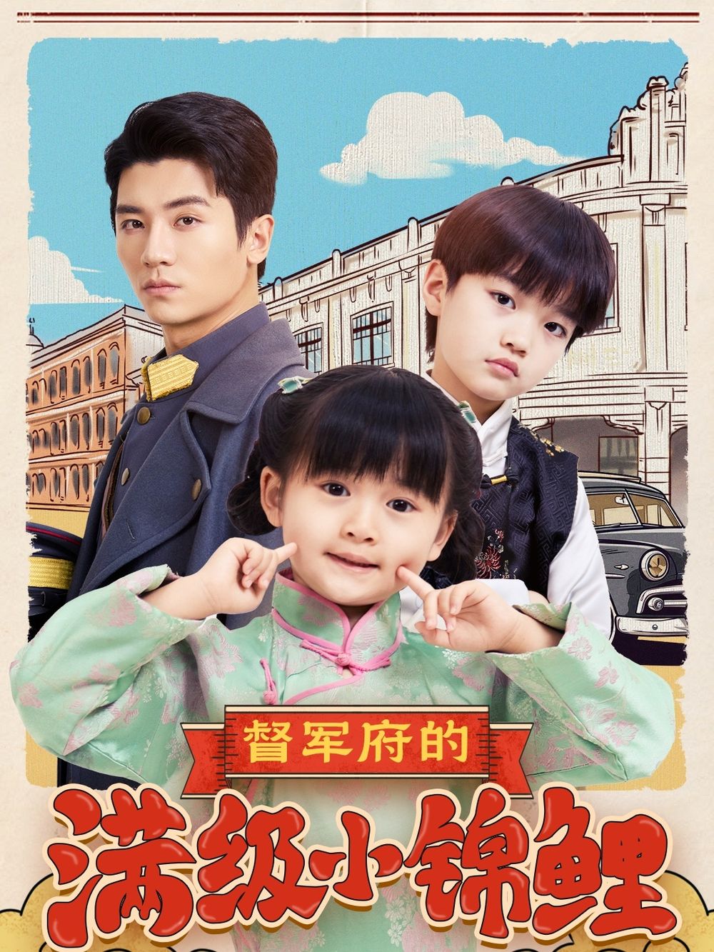 海外直播b站《督军府的满级小锦鲤》免费在线观看