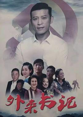 海角乱伦社区《外来书记》免费在线观看