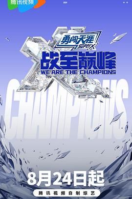 海角乱伦《战至巅峰 第三季》免费在线观看