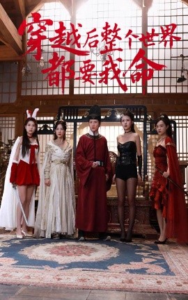 海外直播b站《穿越后整个世界都要我命》免费在线观看