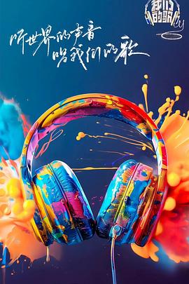 海外直播b站《我们的歌第六季》免费在线观看