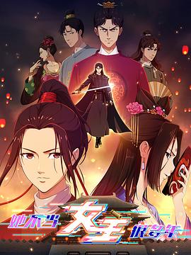 海角乱伦社区《她不当女主很多年》免费在线观看