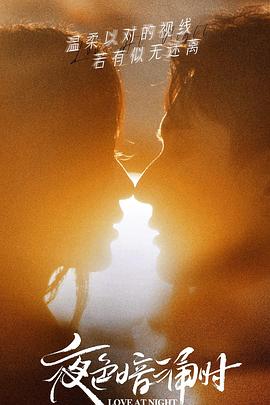 海外直播b站《夜色暗涌时》免费在线观看