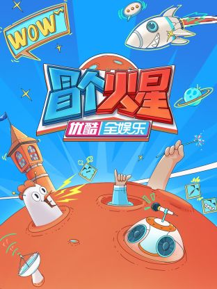 海外直播b站《冒个火星》免费在线观看