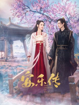 海角乱伦社区《安乐传》免费在线观看