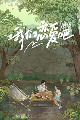 海外直播b站《我们恋爱吧 第三季》免费在线观看