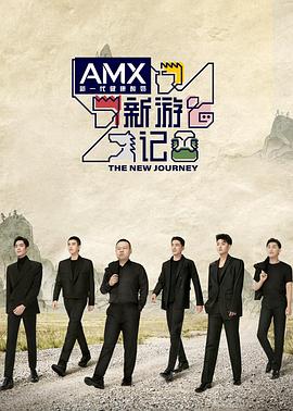 海角乱伦《新游记》免费在线观看