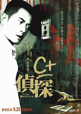 海外直播b站《C+侦探粤语》免费在线观看
