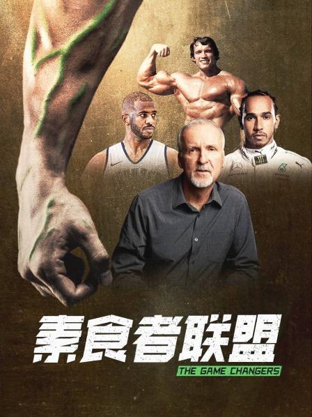 海角乱伦社区《素食者联盟》免费在线观看