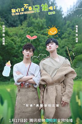 海角乱伦《我们才不是兄弟呢第二季》免费在线观看