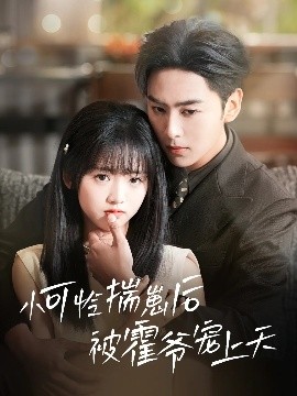 海外直播b站《小可怜揣崽后被霍爷宠上天》免费在线观看