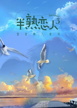 海角乱伦《半熟恋人 第三季》免费在线观看