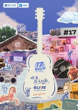 海外直播b站《17号音乐仓库 第三季》免费在线观看