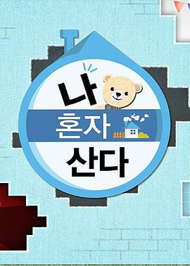 海角乱伦《我独自生活》免费在线观看