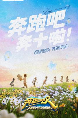 海角乱伦社区《奔跑吧 第六季》免费在线观看