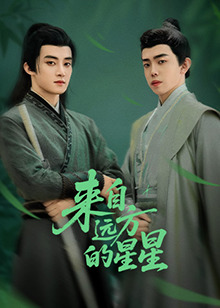 海角乱伦社区《来自远方的星星》免费在线观看