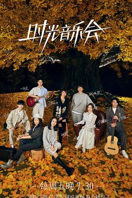 海角乱伦《时光音乐会 第二季》免费在线观看