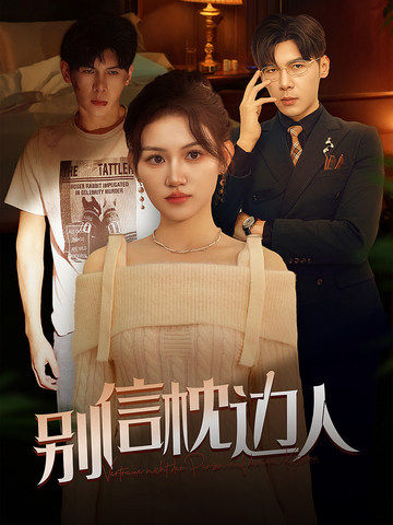 海外直播b站《别信枕边人》免费在线观看