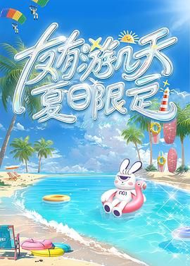 海角乱伦《友有游几天・夏日限定》免费在线观看