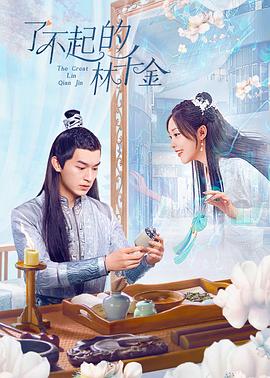 海角乱伦社区《了不起的林千金》免费在线观看