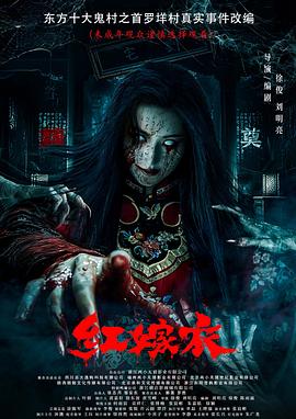 海角乱伦社区《红嫁衣》免费在线观看