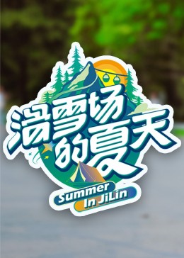 海角乱伦《滑雪场的夏天》免费在线观看