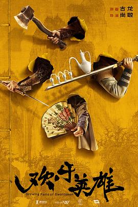 海外直播b站《欢乐英雄》免费在线观看